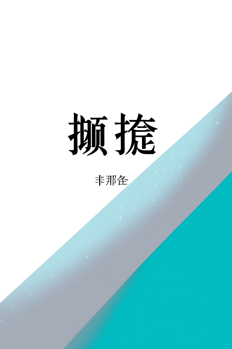 觊觎