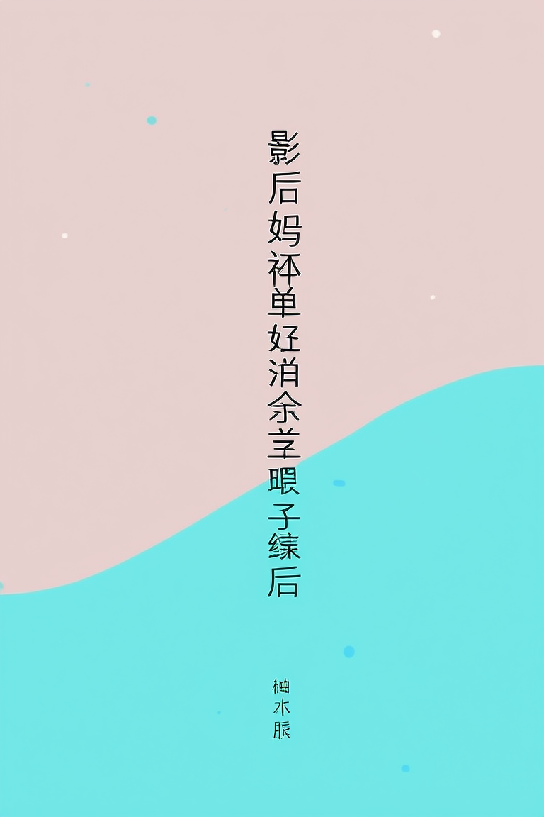 影后妈妈单身带娃上综艺后