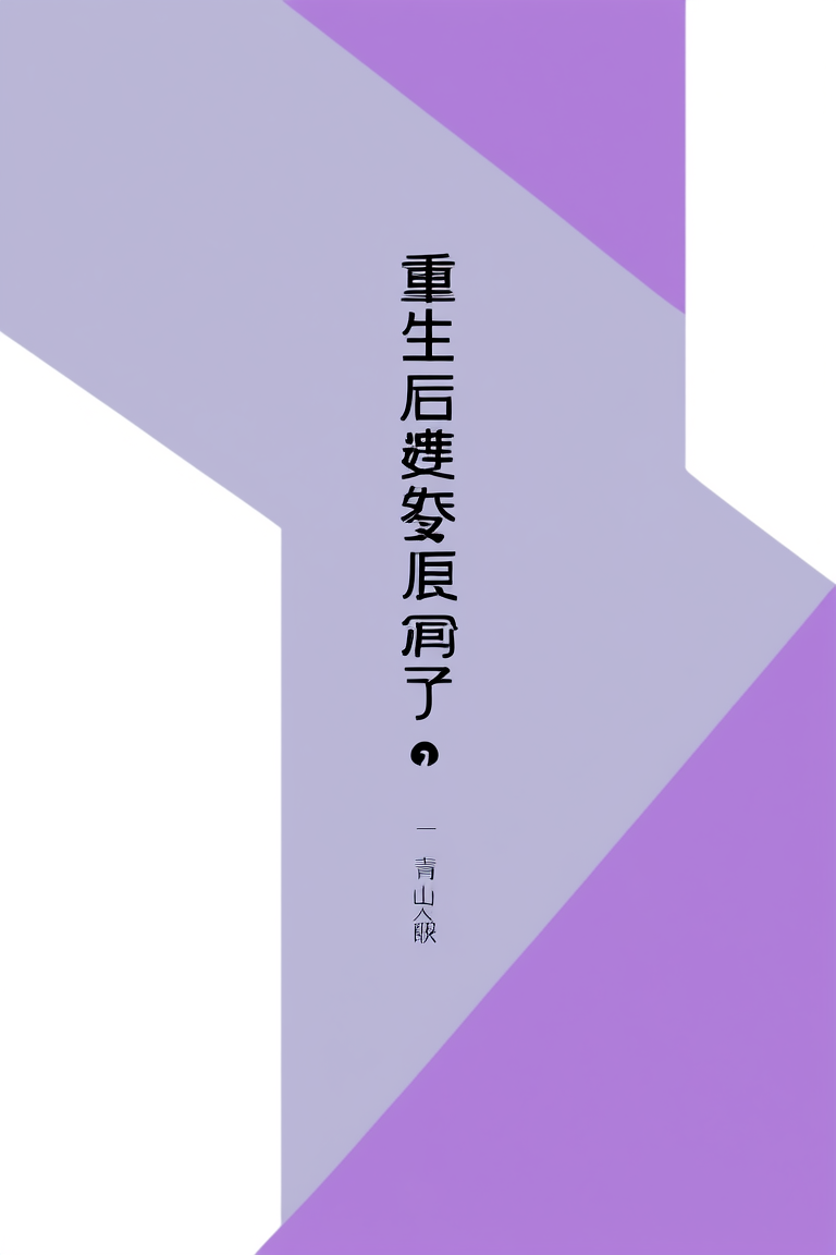 重生后嫁给废太子