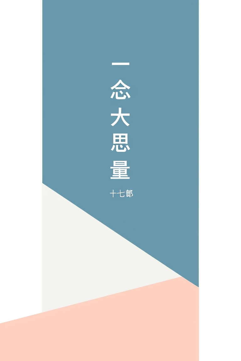 一念一思量
