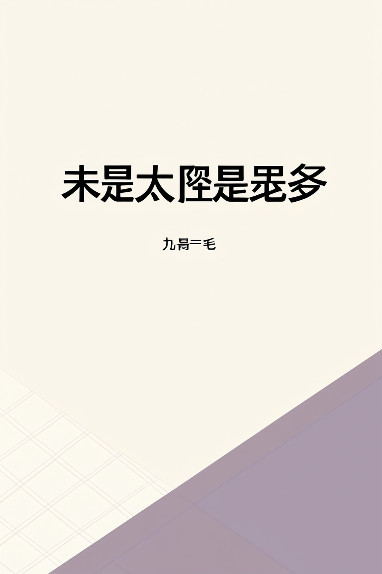 末等太监是我爹