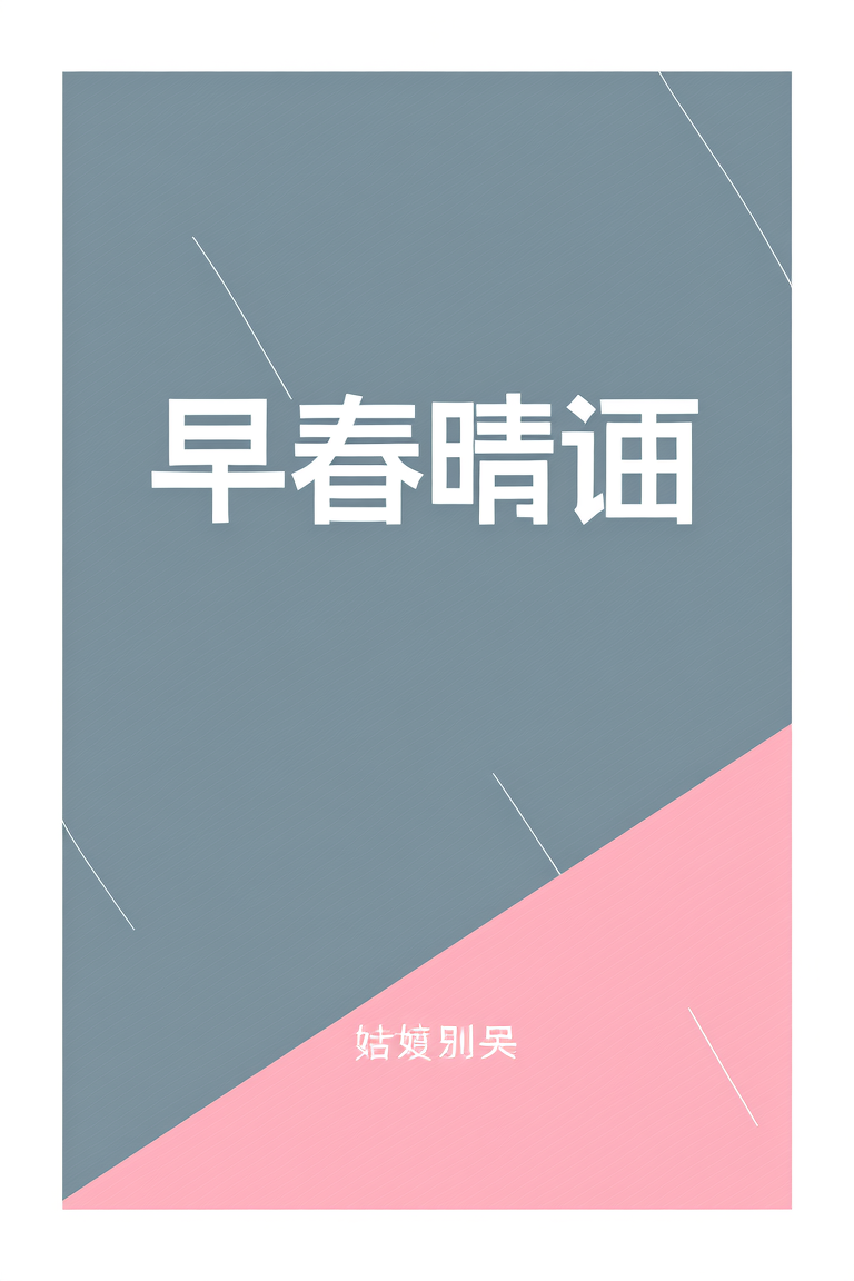 早春晴朗