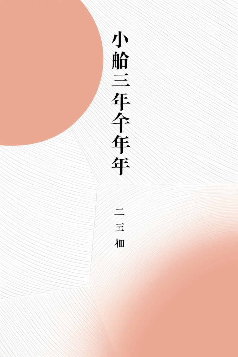 小船三年又三年