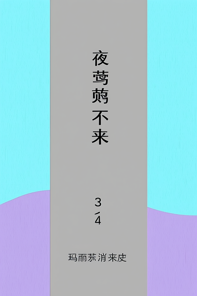 夜莺不来