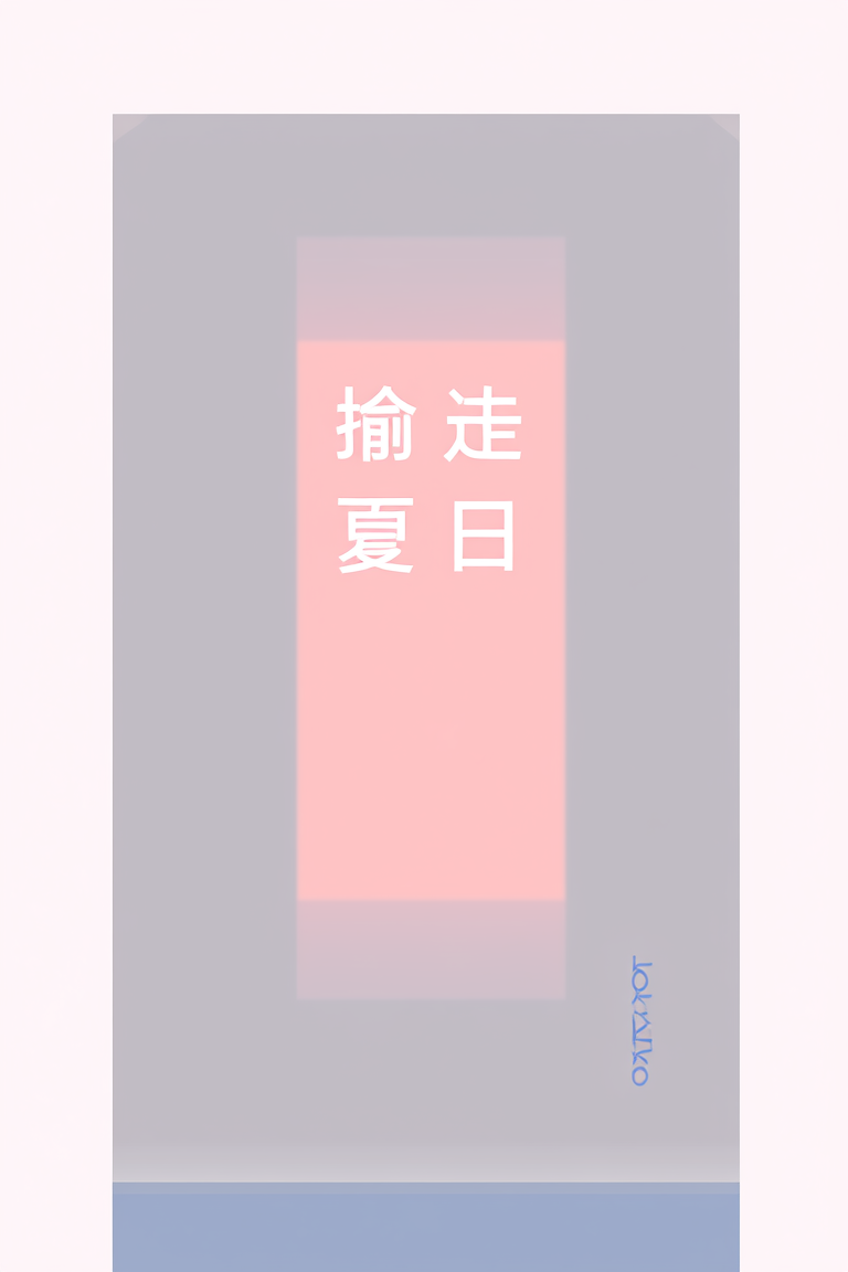 偷走夏日