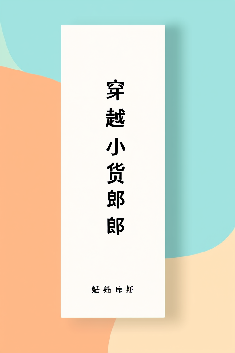 穿越小货郎，养家宠夫郎