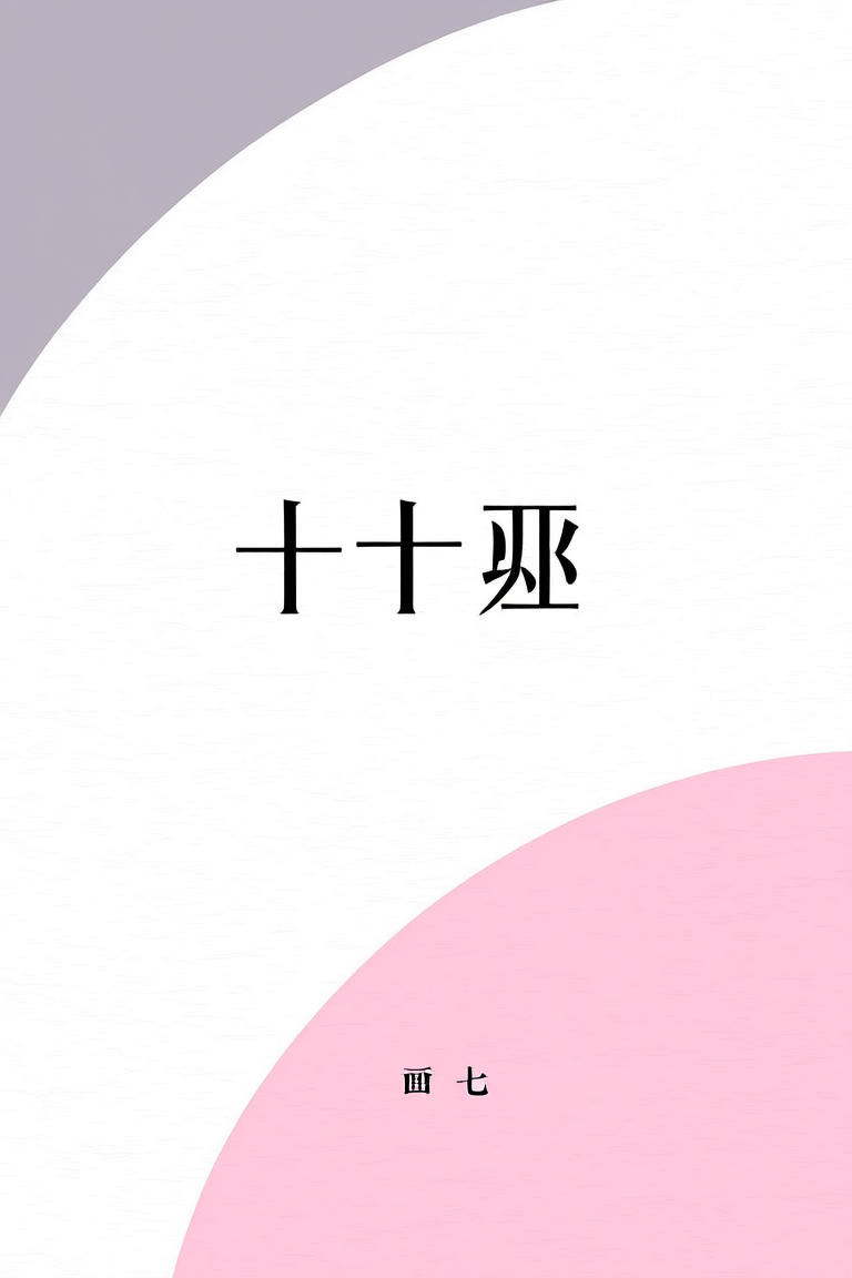 十二巫