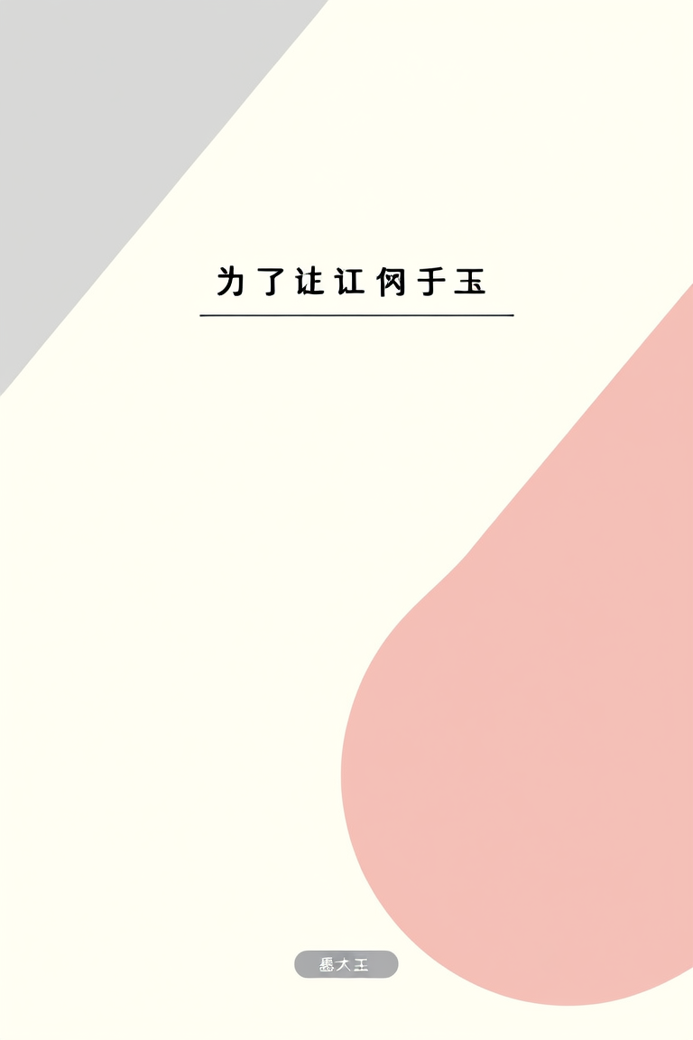 为了让何玉后悔