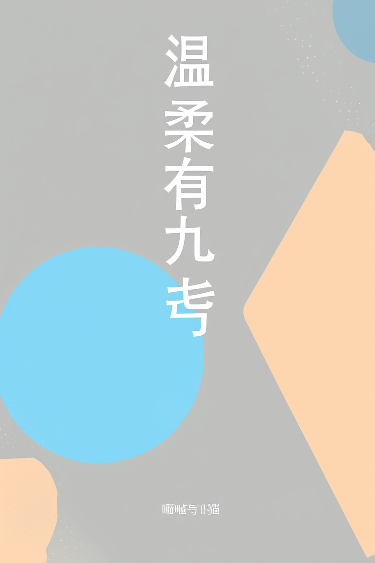 温柔有九分