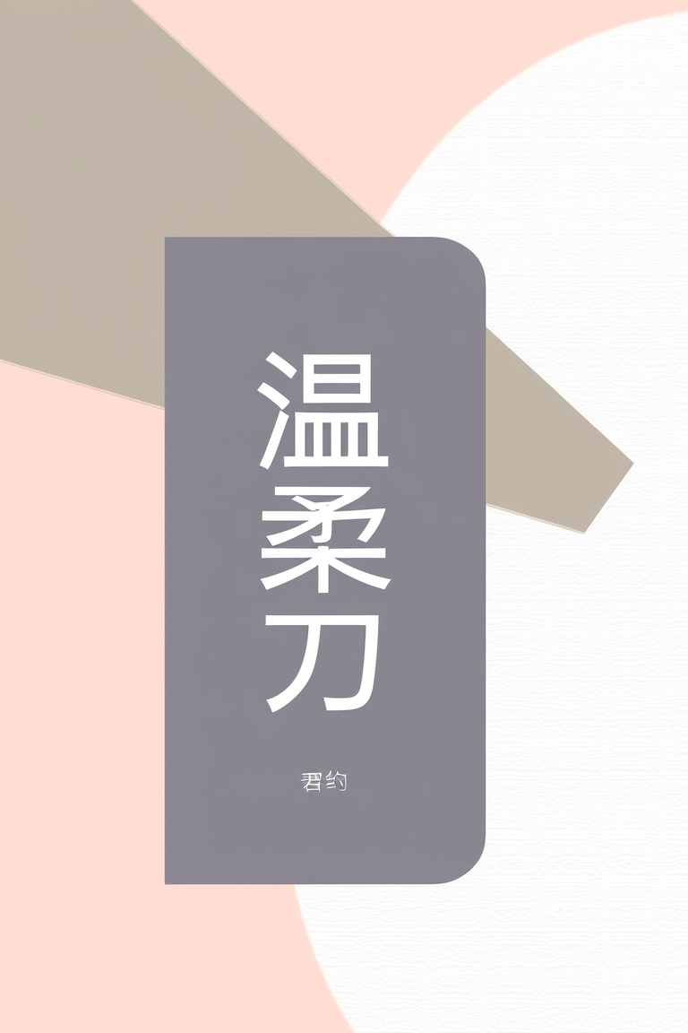 温柔刀