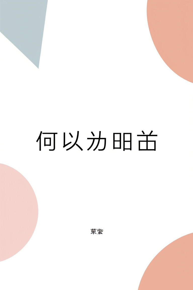 何以致昭昭
