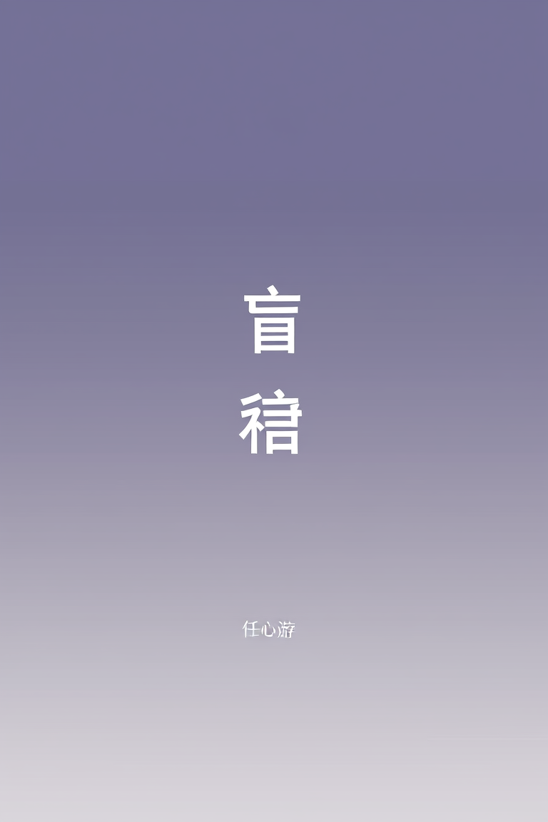 盲妻