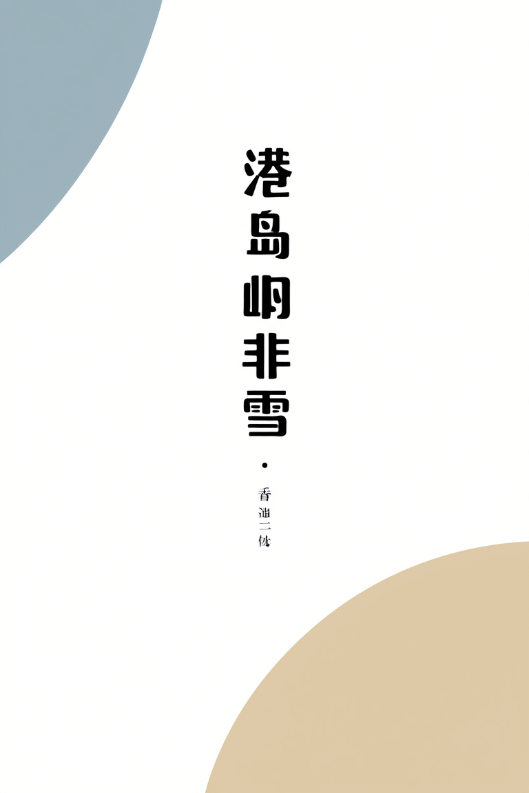 港岛非雪