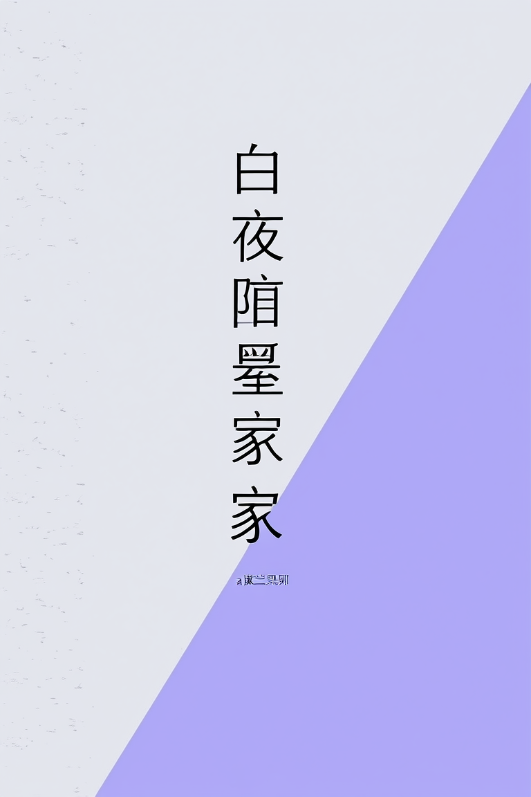 白夜冒险家