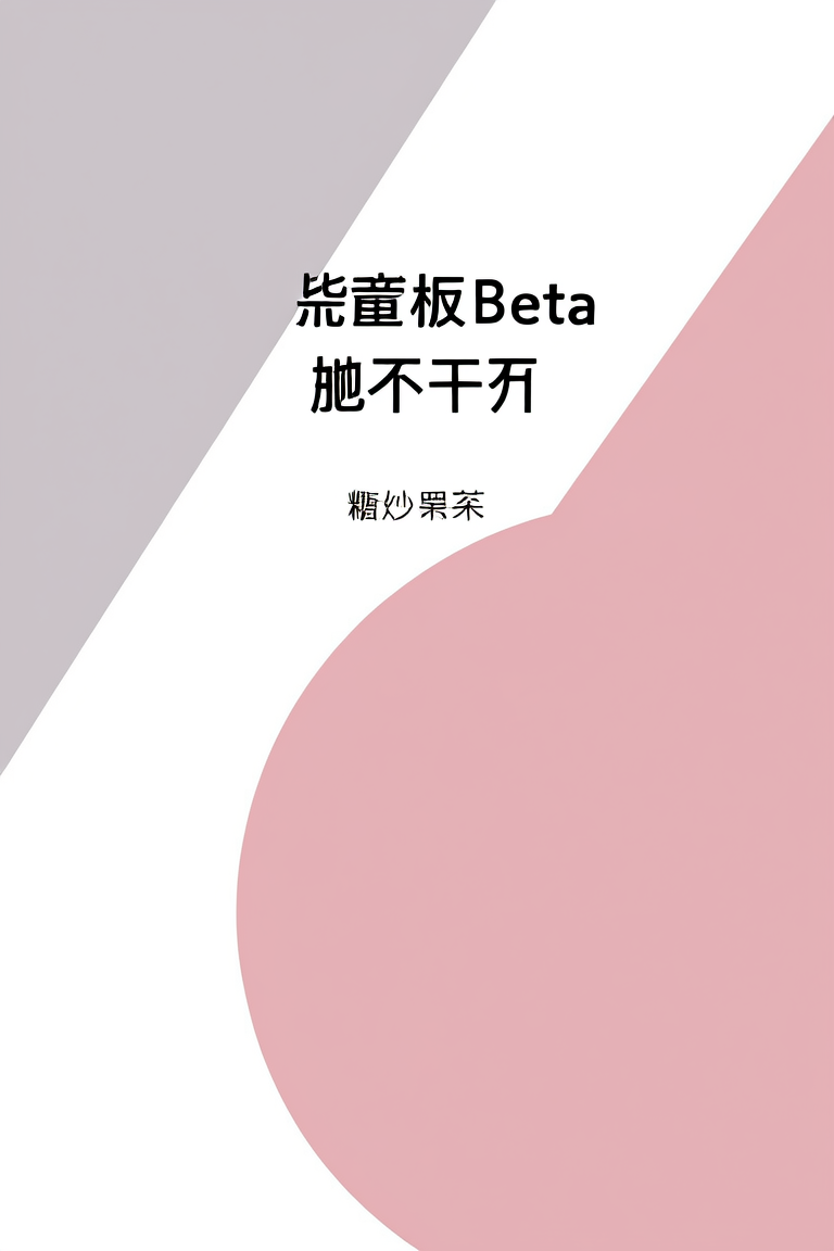 背景板Beta她不干了