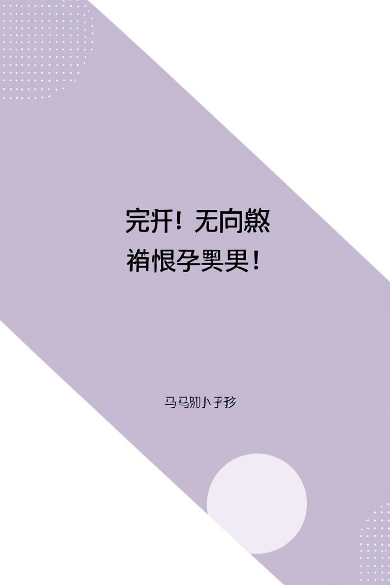 完蛋！被恨孕男包围了！