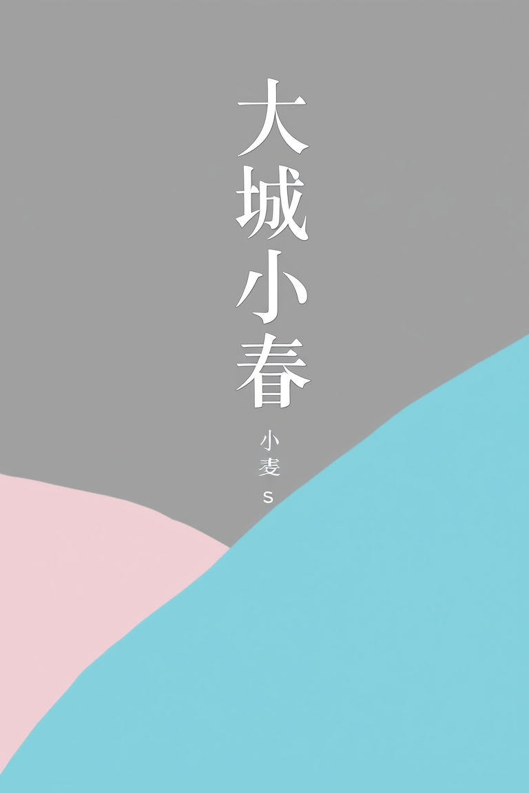 大城小春