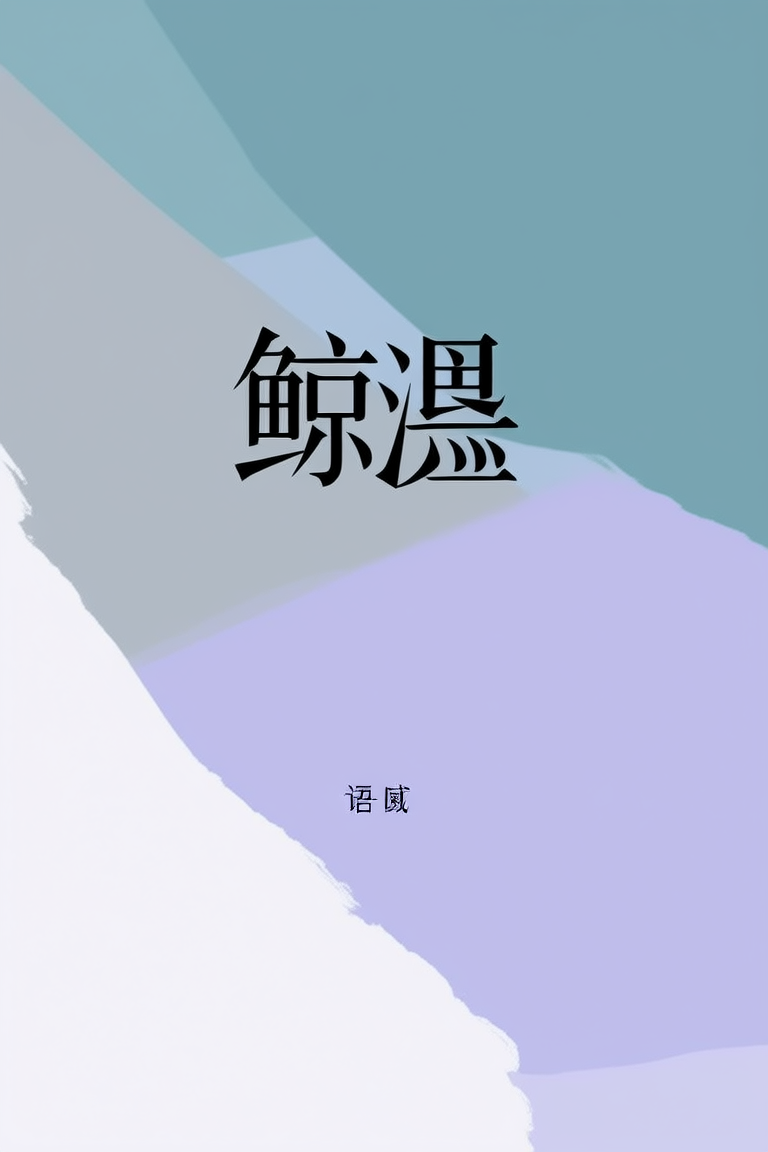 鲸溺