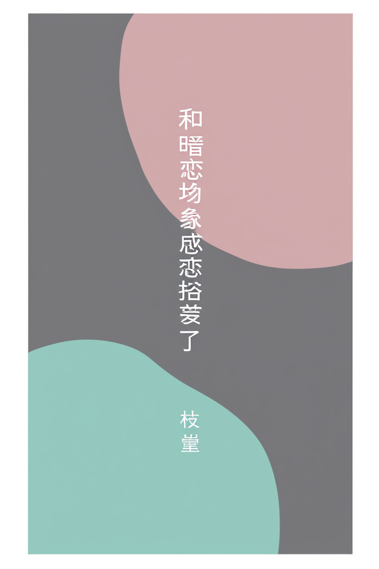 和暗恋对象成恋爱搭子了