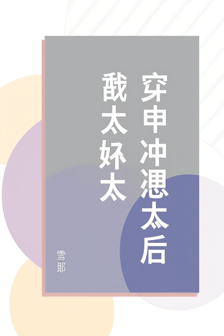 穿成冲喜姨太太后