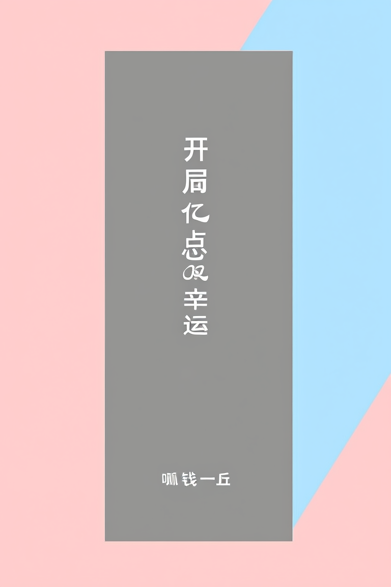 开局亿点点幸运