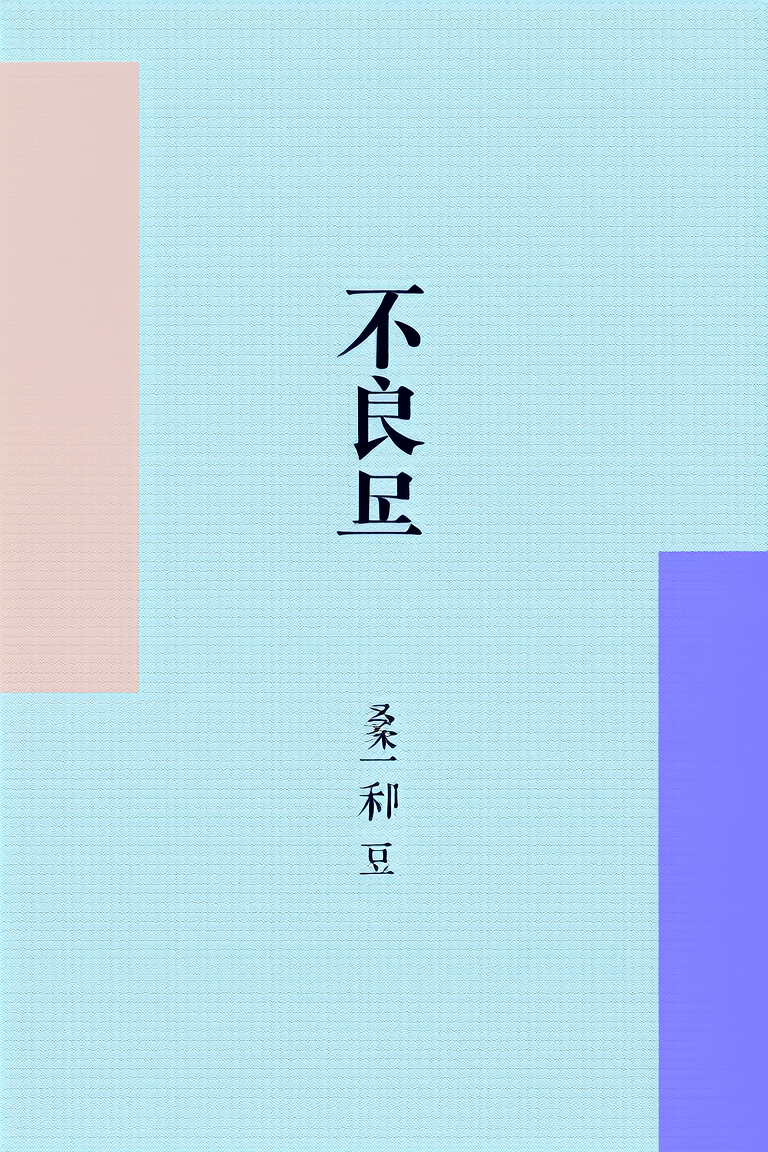 不良臣