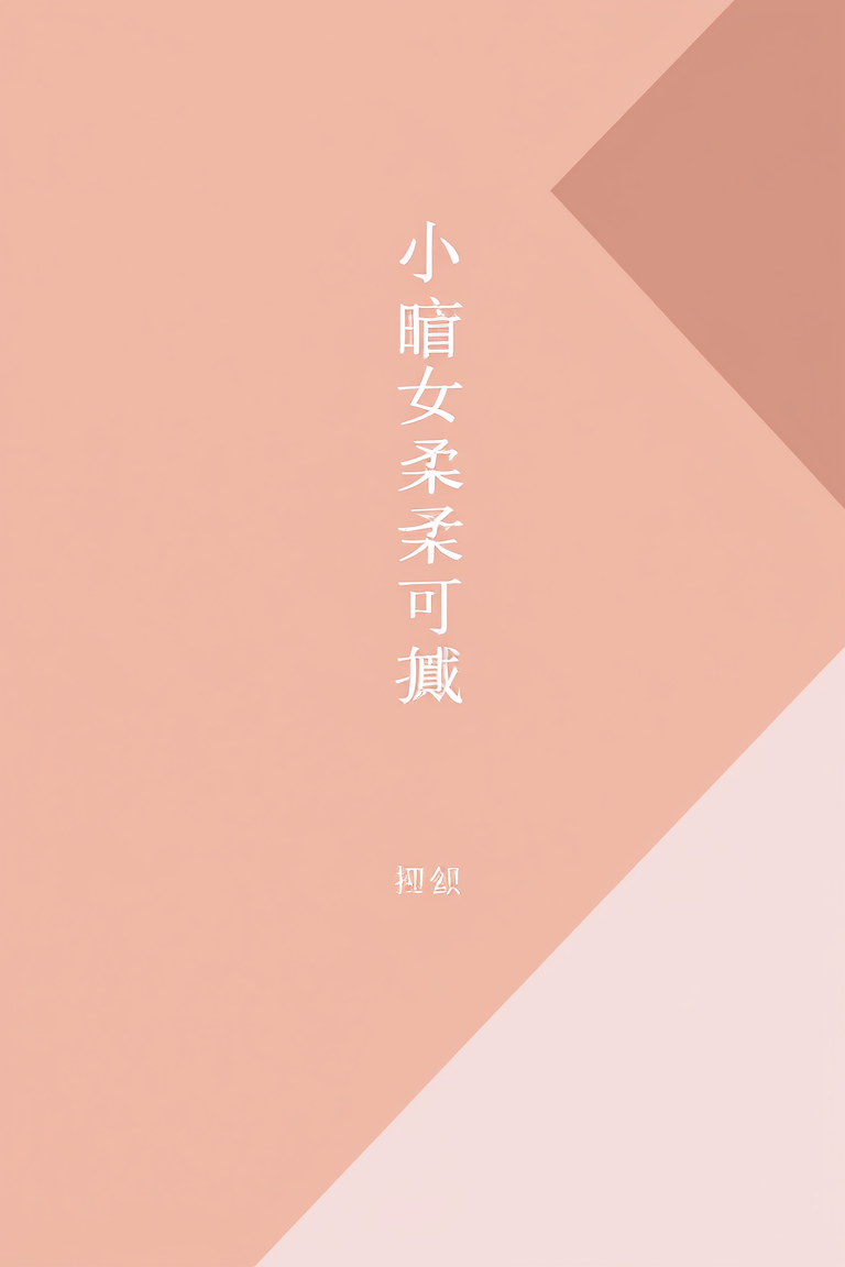小盲女柔弱可欺