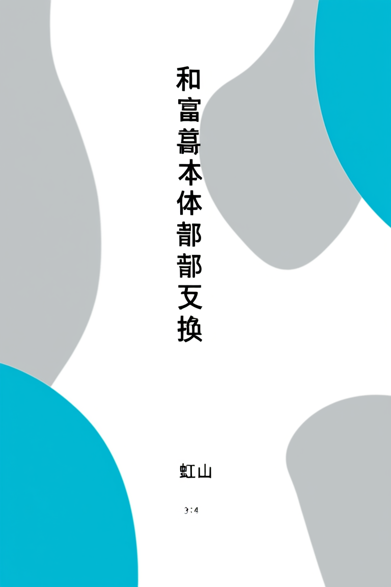 和富哥身体局部互换