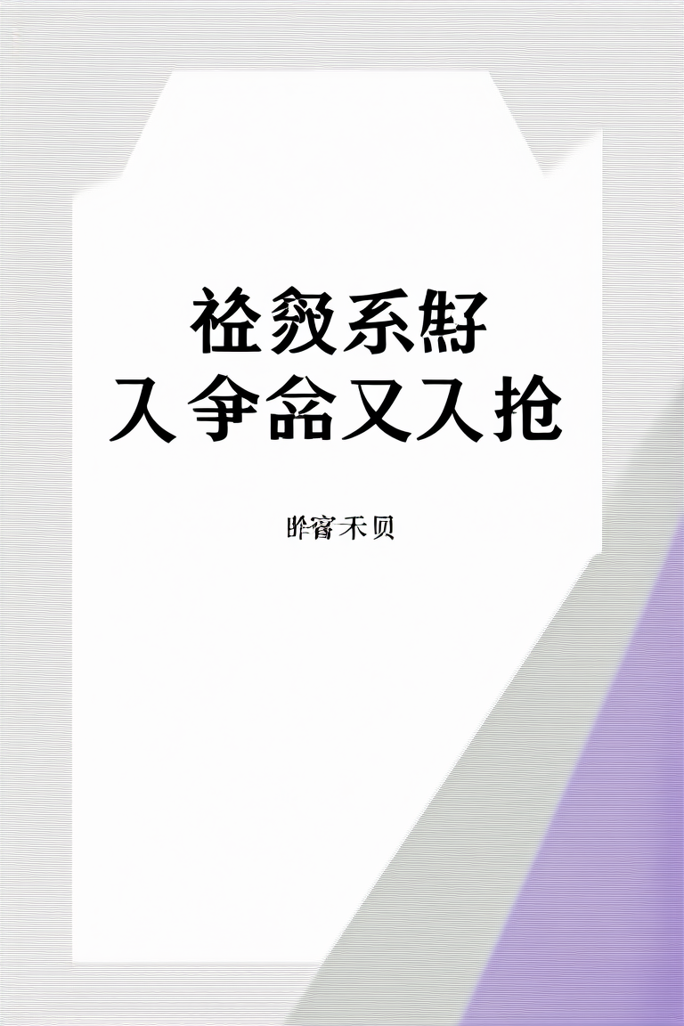 禁欲系的她又争又抢