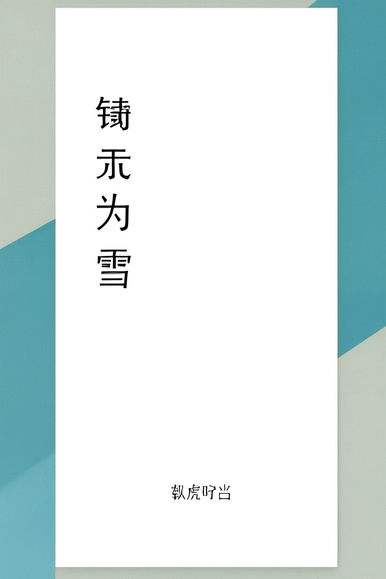铸火为雪