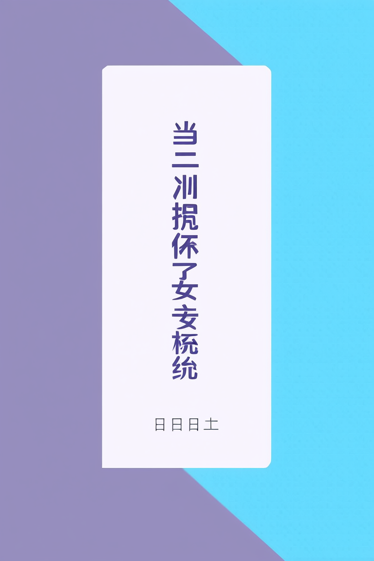 当反派绑定了女主系统
