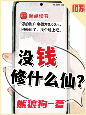 没钱修什么仙？