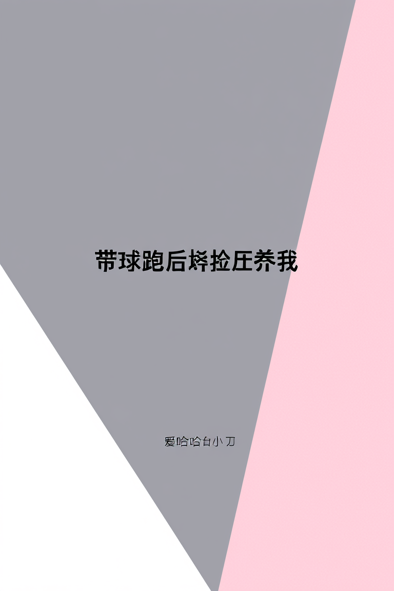 带球跑后崽捡垃圾养我