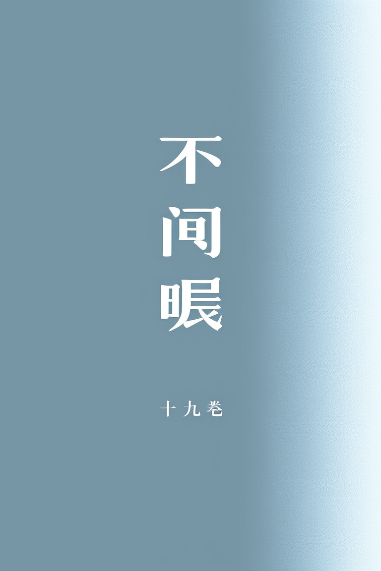 不闻晨曦