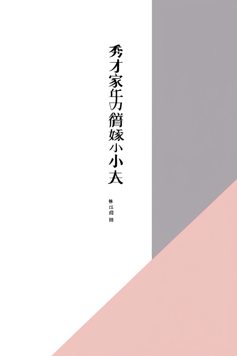 秀才家的替嫁小夫郎