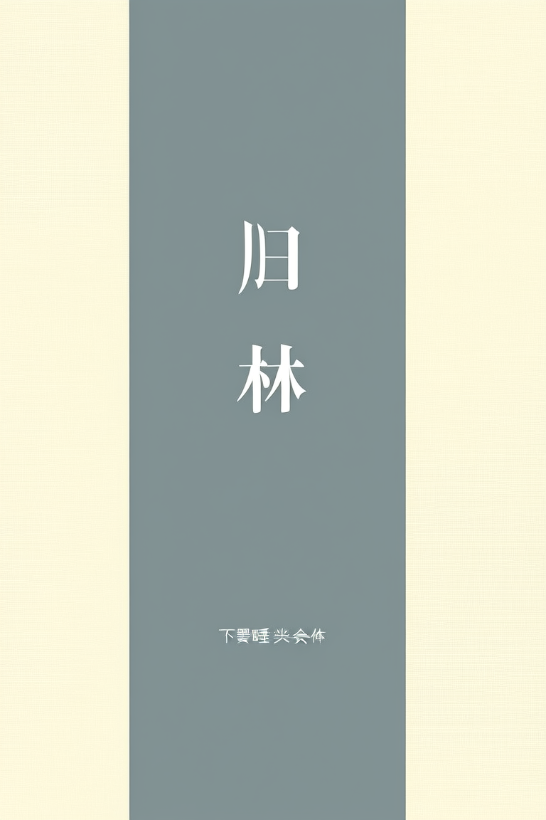 归林