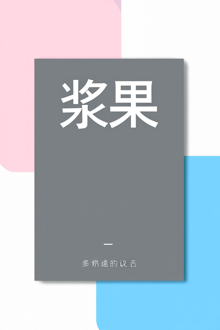 浆果