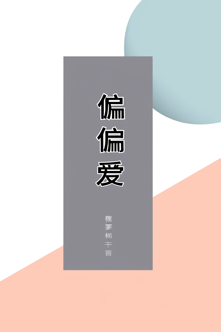 偏偏宠爱