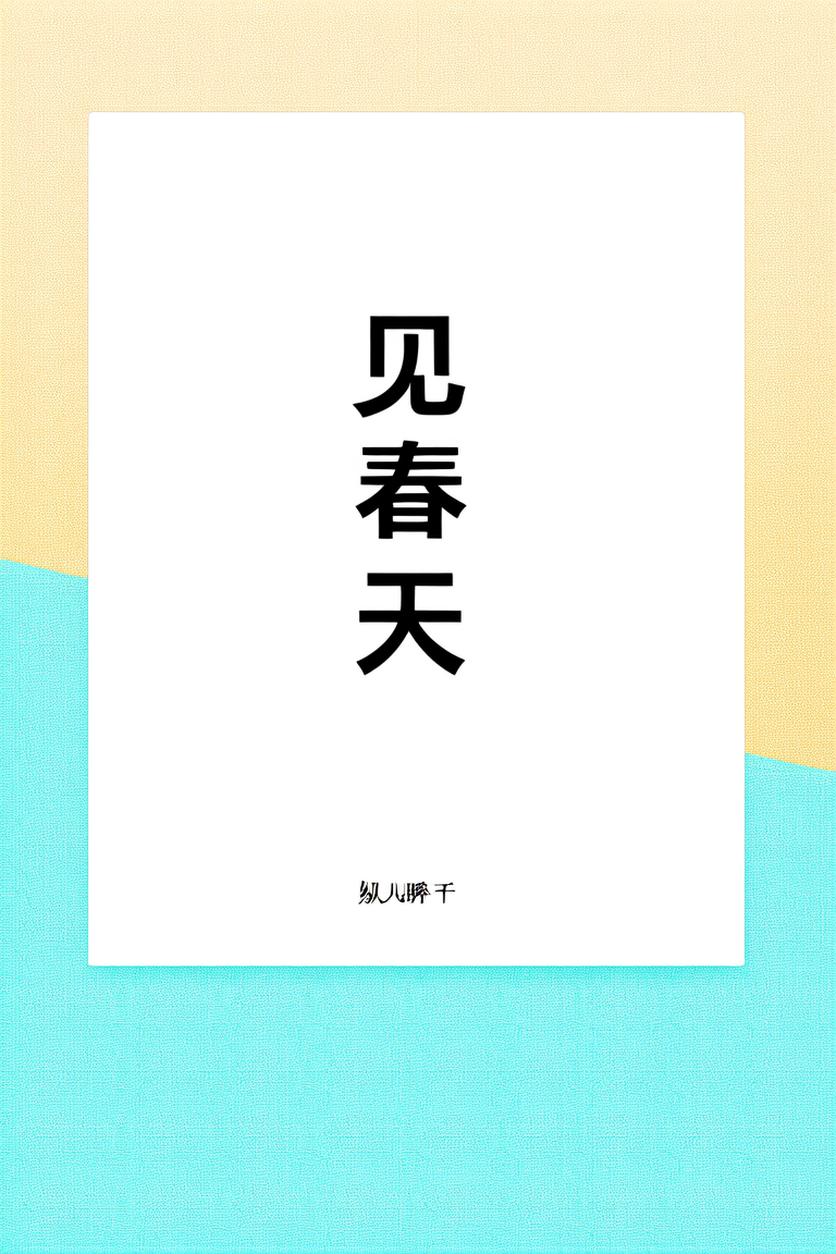 见春天