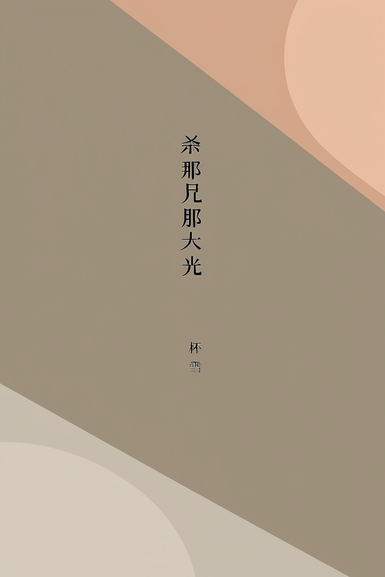 杀死那个白月光