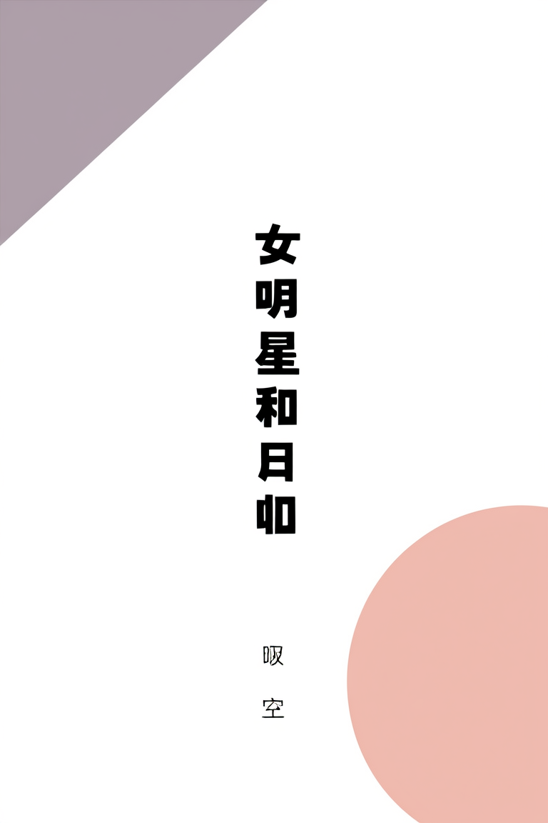 女明星和女明星