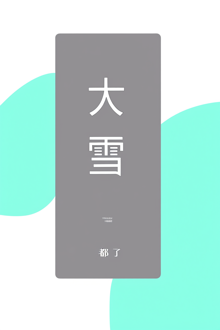 大雪