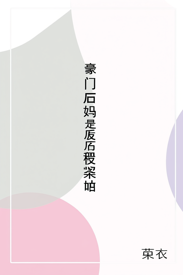 豪门后妈是废土笨蛋