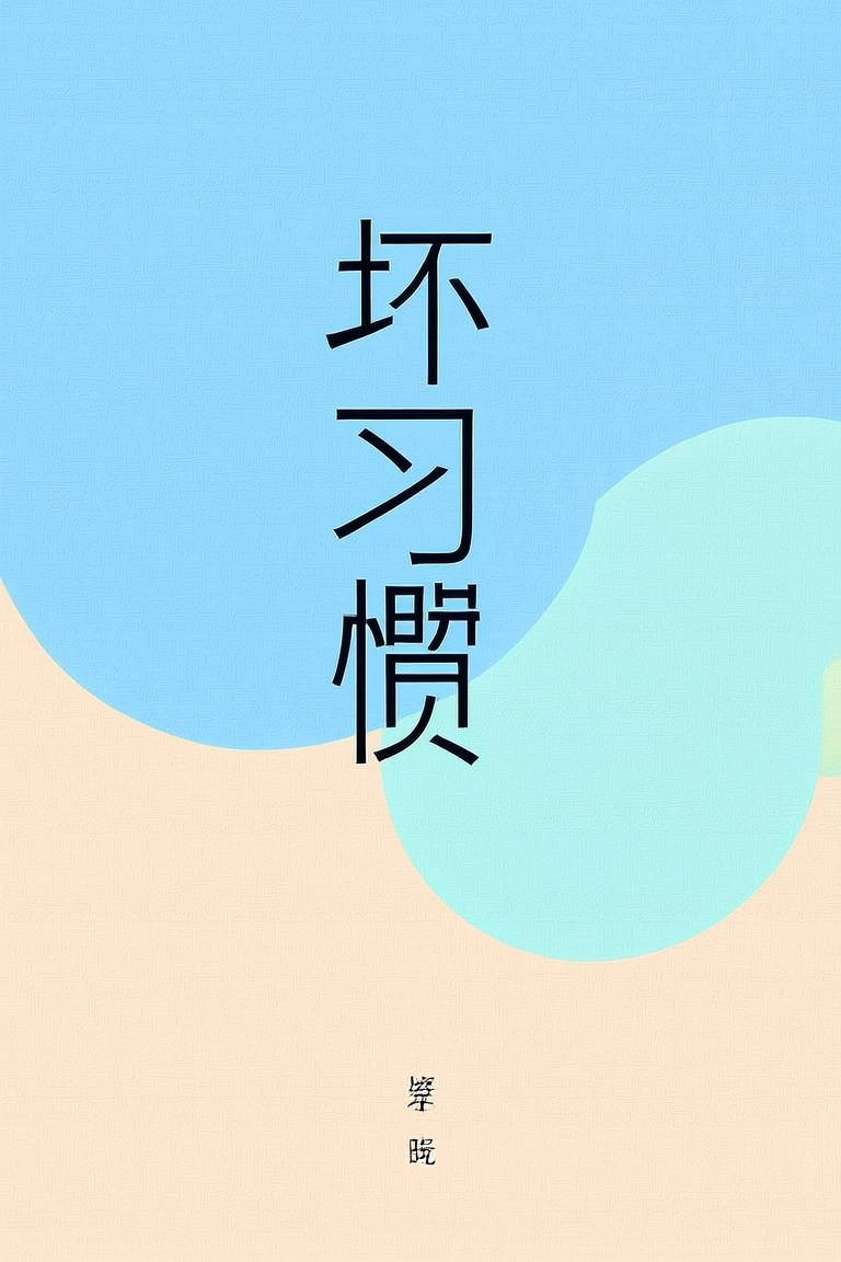 坏习惯