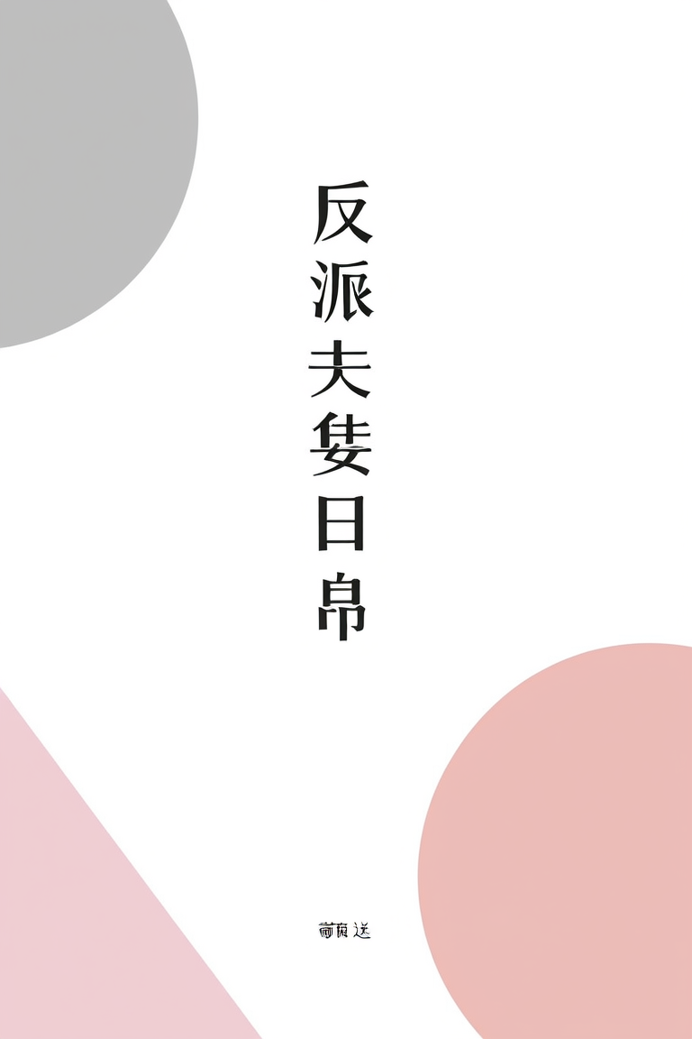 反派夫妻日常