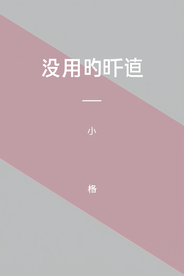 没用的昨天