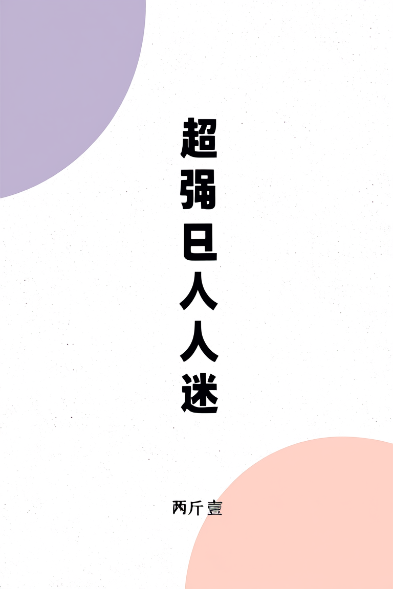 超强且万人迷