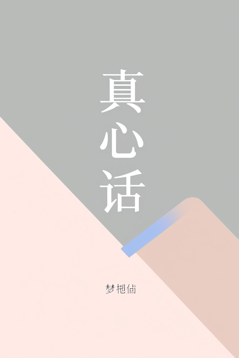 真心话