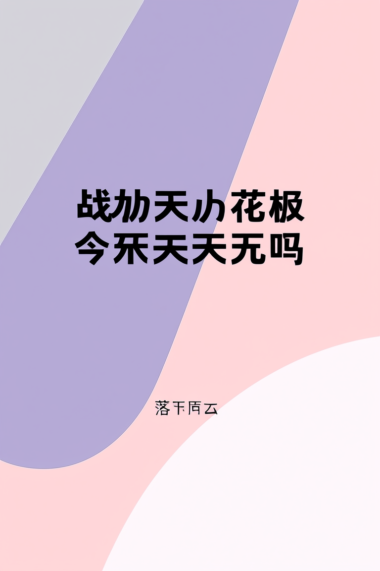 战力天花板今天摆烂了吗