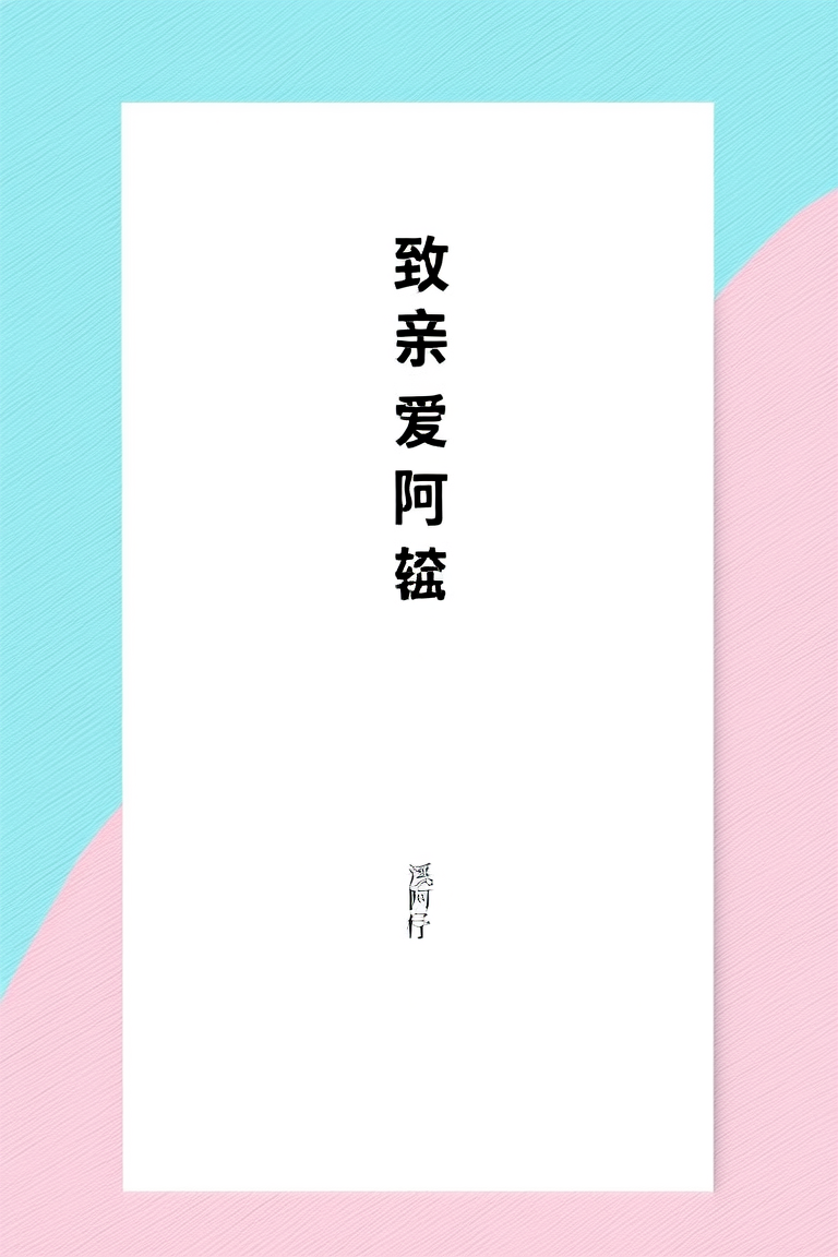 致亲爱的阿敛